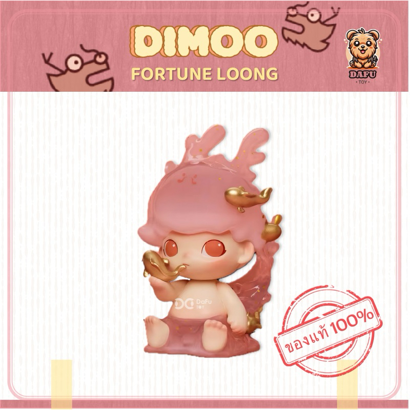 พร้อมส่ง DIMOO FORTUNE LOONG-Loong Presents the Treasure Series Figures [POPMART] 𝗗𝗮𝗙𝘂 𝗧𝗢𝗬