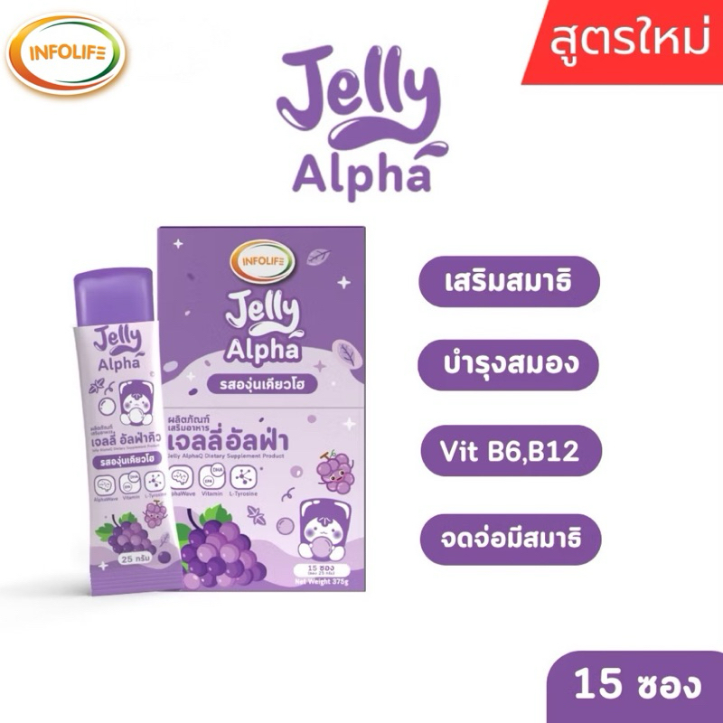 🍇Jelly Alpha 🍇รสองุ่นเคียวโฮ เสริมสมาธิ ช่วยโฟกัสจดจ่อ บำรุงสมอง มีโคลีน