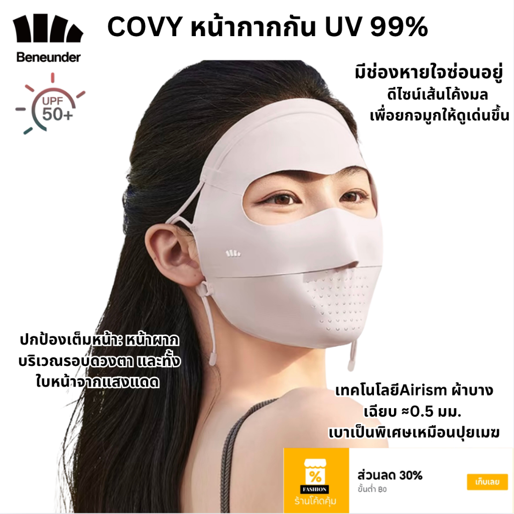 Beneunder หน้ากากกันแดดไร้ตะเข็บลดการเสียดสีกันUV99% UPF50+ รุ่น Covy มีช่องหายใจสะดวก กันแดดเต็มทั้งหน้า สวย ใส่สบาย