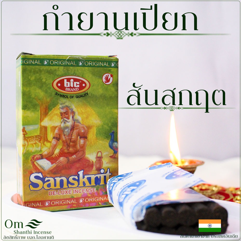 กำยานเปียก  นำเข้าอินเดีย แท้ 100% 1 กล่องมีกำยาน 10แท่ง สามารถปั้นเป็นรูปทรงได้ กลิ่นสันสกฤต แท้ของเนื้อกำยาน – โปรปัง