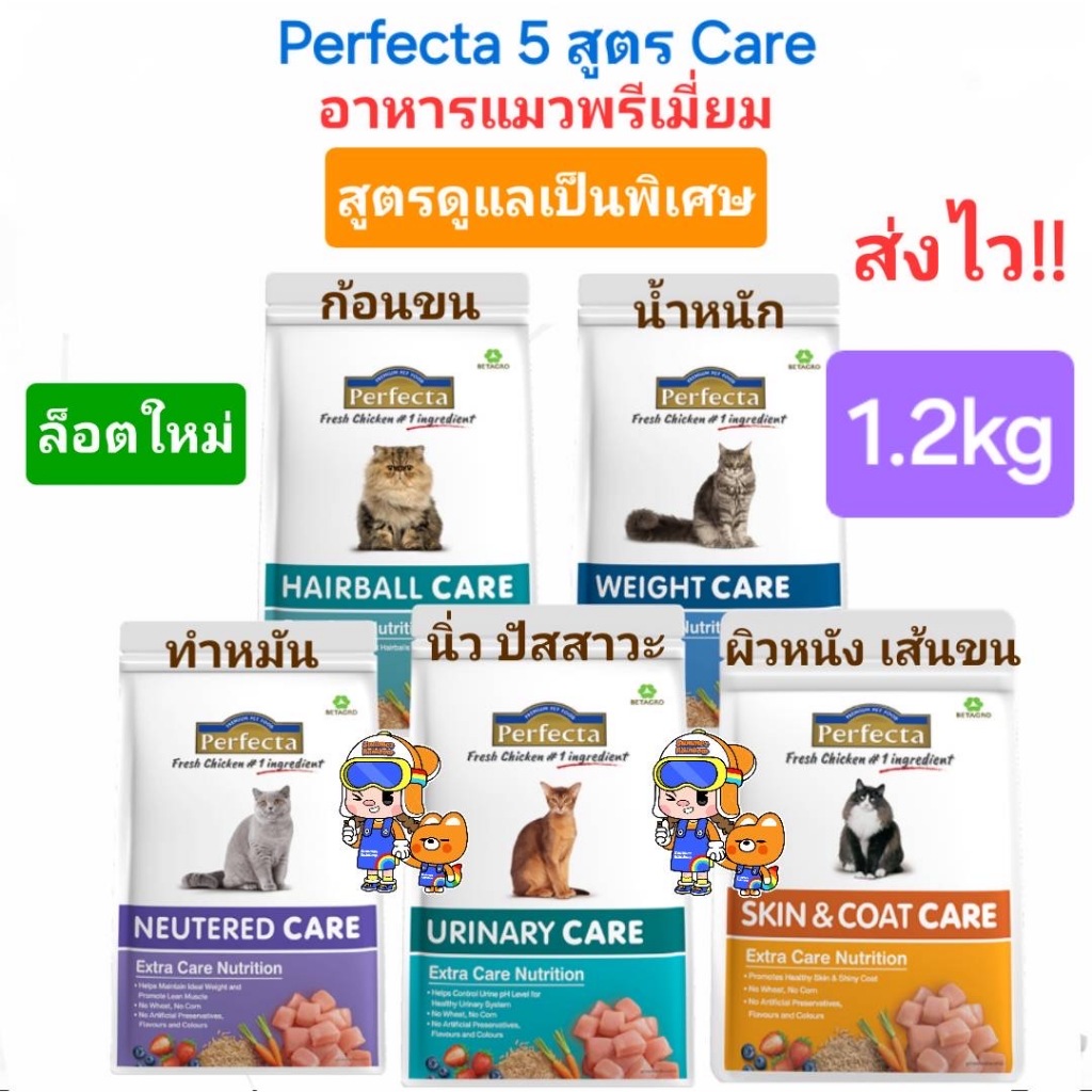Perfecta Urinary Light Weight Neutered Hairball Hair&Skin Care 1.2kg Cat เพอร์เฟคต้า อาหารแมวพรีเมี่ยมสูตรพิเศษ ถุง1.2กก