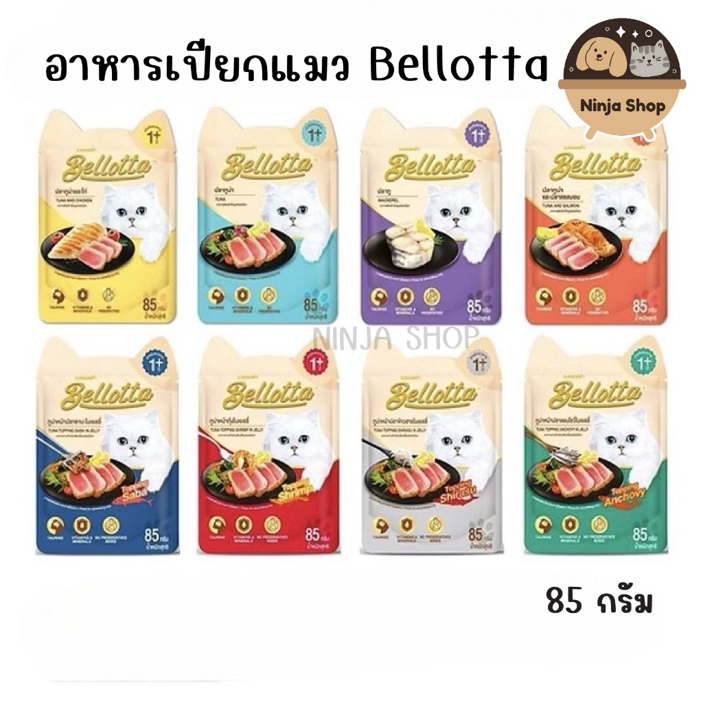 Bellotta เบลลอตต้า อาหารเปียกแมวแบบซอง มีให้เลือกหลายรสชาต ขนาด 85 g มีบริการเก็บเงินปลายทาง