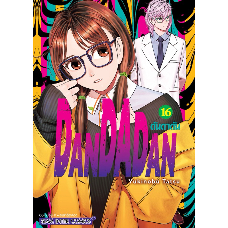 (เล่ม 16 ส่ง 2/12/67)DANDADAN ดันดาดัน เล่ม 1-15 (เล่ม 1,3,4 พิเศษ+แฟ้ม) [แยกเล่ม][หนังสือการ์ตูน]ให