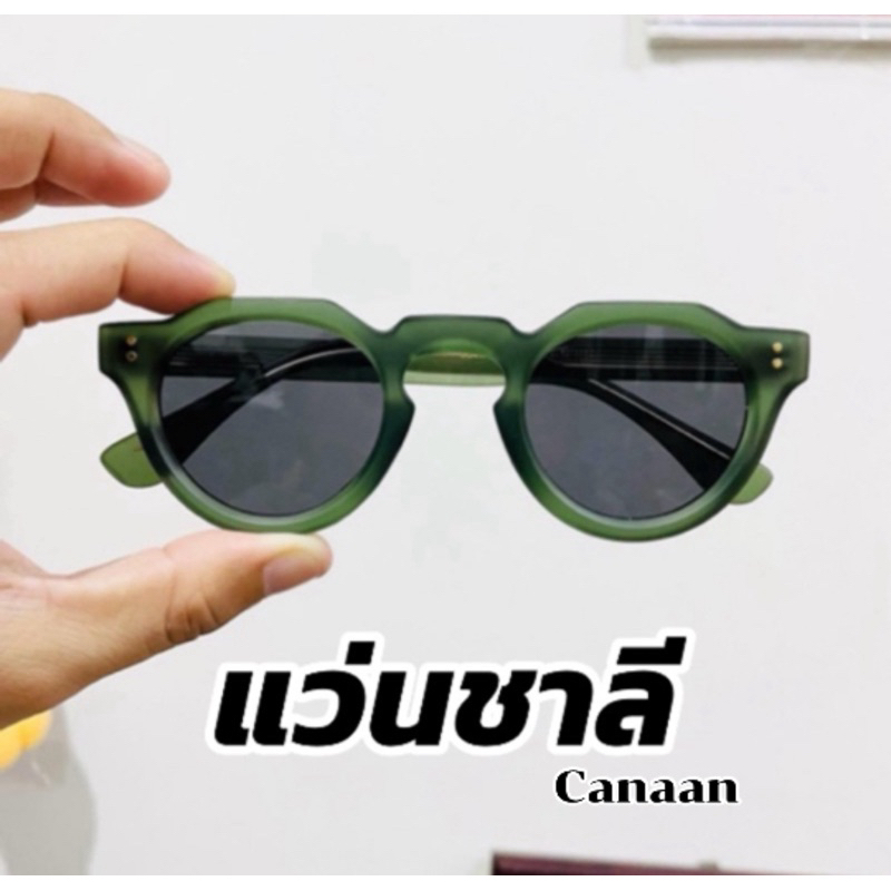 🔥พร้อมส่ง🔥แว่นชาลี  เลนส์กันแดด  เเบรนด์ canaan สั่งตรงจากโรงงาน สำหรับคนที่ใบหน้าเล็ก-หน้ากลาง/ (มีปลายทาง)