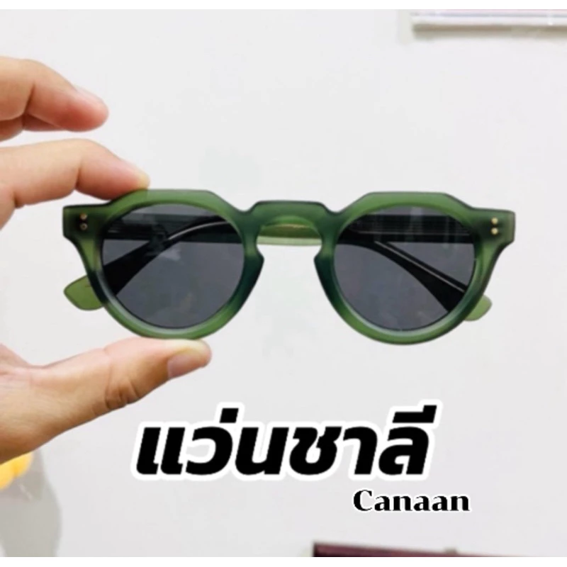 🔥พร้อมส่ง🔥แว่นชาลี เลนส์กันแดด เเบรนด์ canaan สั่งตรงจากโรงงาน สำหรับคนที่ใบหน้าเล็ก-หน้ากลาง/ (มีปลายทาง)