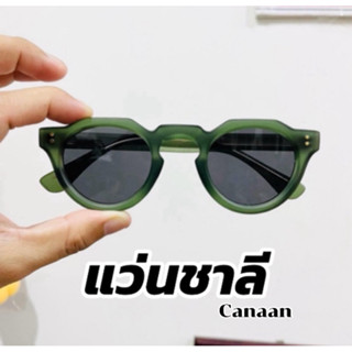🔥พร้อมส่ง🔥แว่นชาลี  เลนส์กันแดด  เเบรนด์ canaan สั่งตรงจากโร…