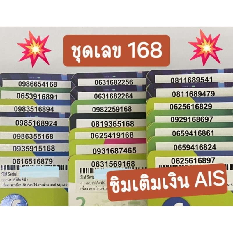 ซิมเติมเงิน AIS เบอร์มงคล 168