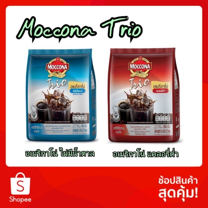 Moccona Trio Americano SUGAR FREEE มอคโคน่า ทรีโอ อเมริกาโน่ แบบไม่มีน้ำตาล และแคลอรี่ต่ำ