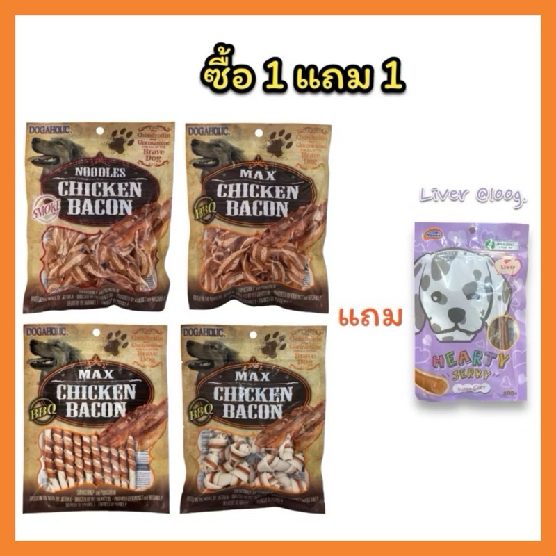 ส่งไว ซื้อ 1 แถม 1 Max Chicken Bacon แถม ซอฟท์สติ๊ก(อ่านรายละเอียดก่อนสั่งซื้อ)