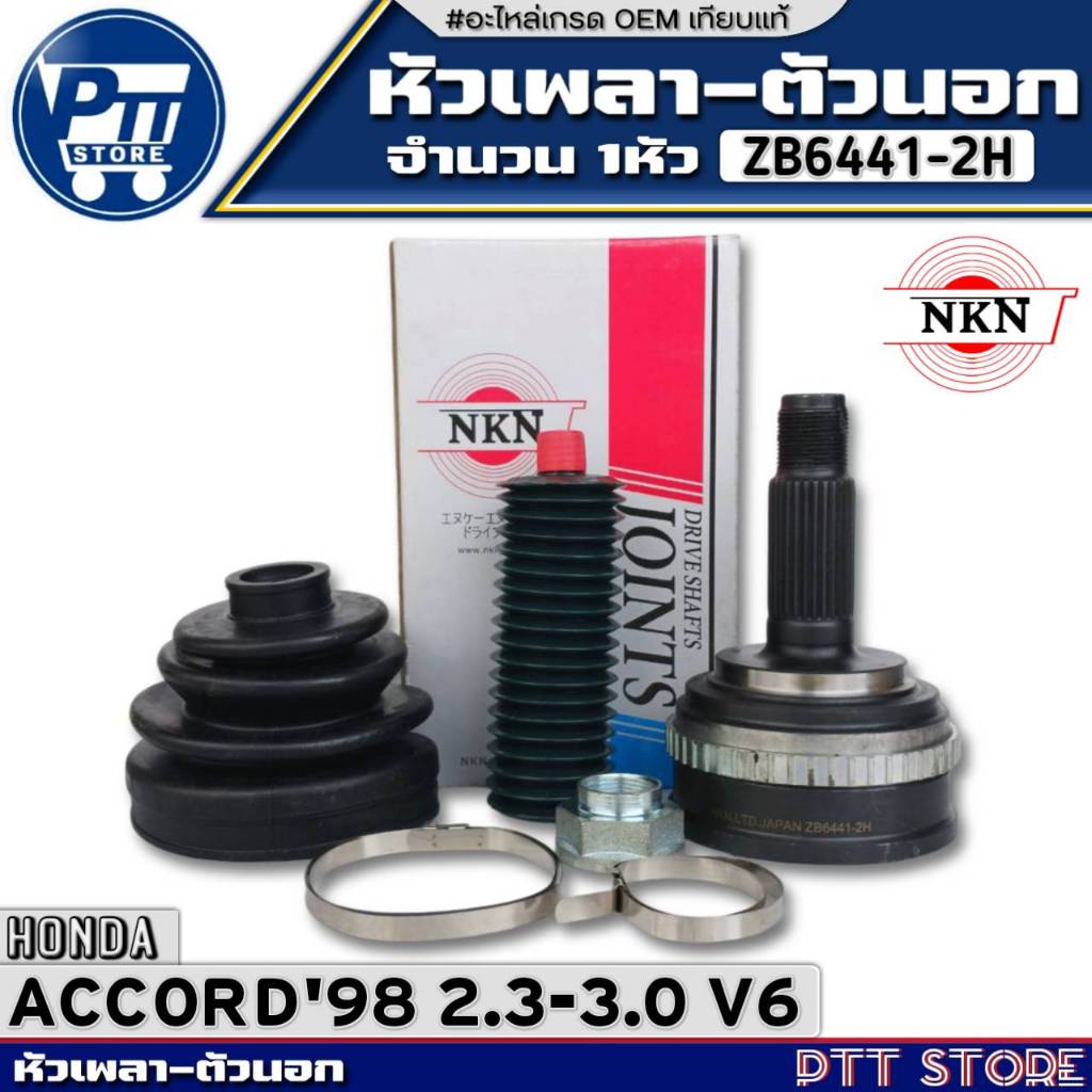 หัวเพลาตัวนอก HONDA ACCORD'98 2.0-3.0 V6 หัวเพลาABS ขนาด28-32-64 ยี่ห้อNKN รหัส ZB6441-2H จำนวน 1หัว