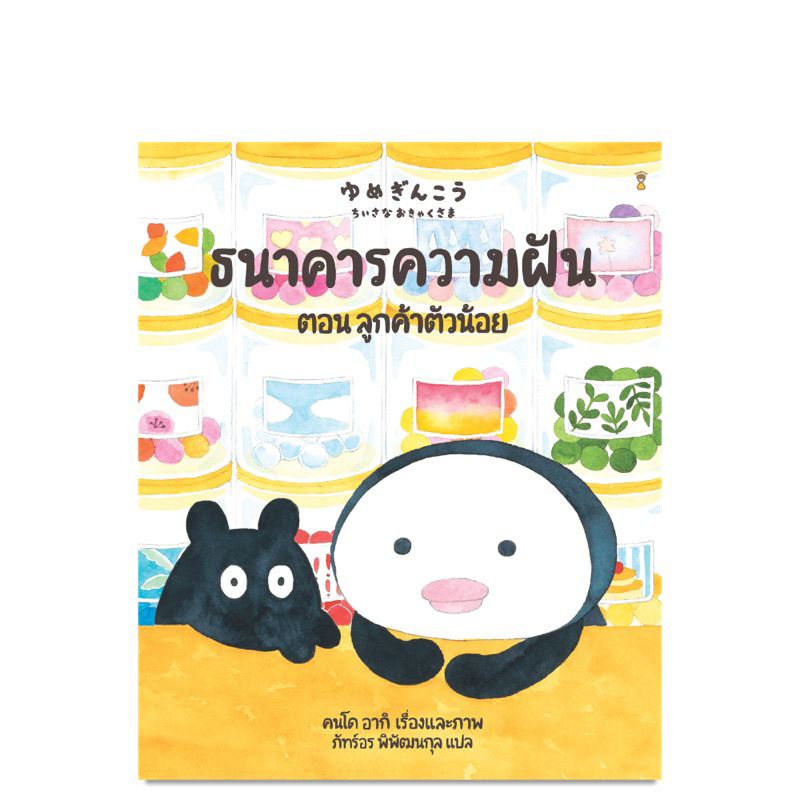 หนังสือนิทาน ธนาคารความฝัน ตอน ลูกค้าตัวน้อย (Sandclock)