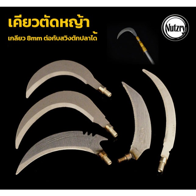เคียวตัดหญ้า เกลียว 8mm ต่อกับสวิงตักปลาได้ คมกริป วัสดุโลหะ อย่างดี ทนทาน
