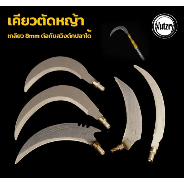 เคียวตัดหญ้า เกลียว 8mm ต่อกับสวิงตักปลาได้ คมกริป วัสดุโลหะ อย่างดี ทนทาน