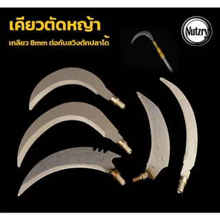 เคียวตัดหญ้า เกลียว 8mm ต่อกับสวิงตักปลาได้ คมกริป วัสดุโลหะ อย่างดี ทนทาน
