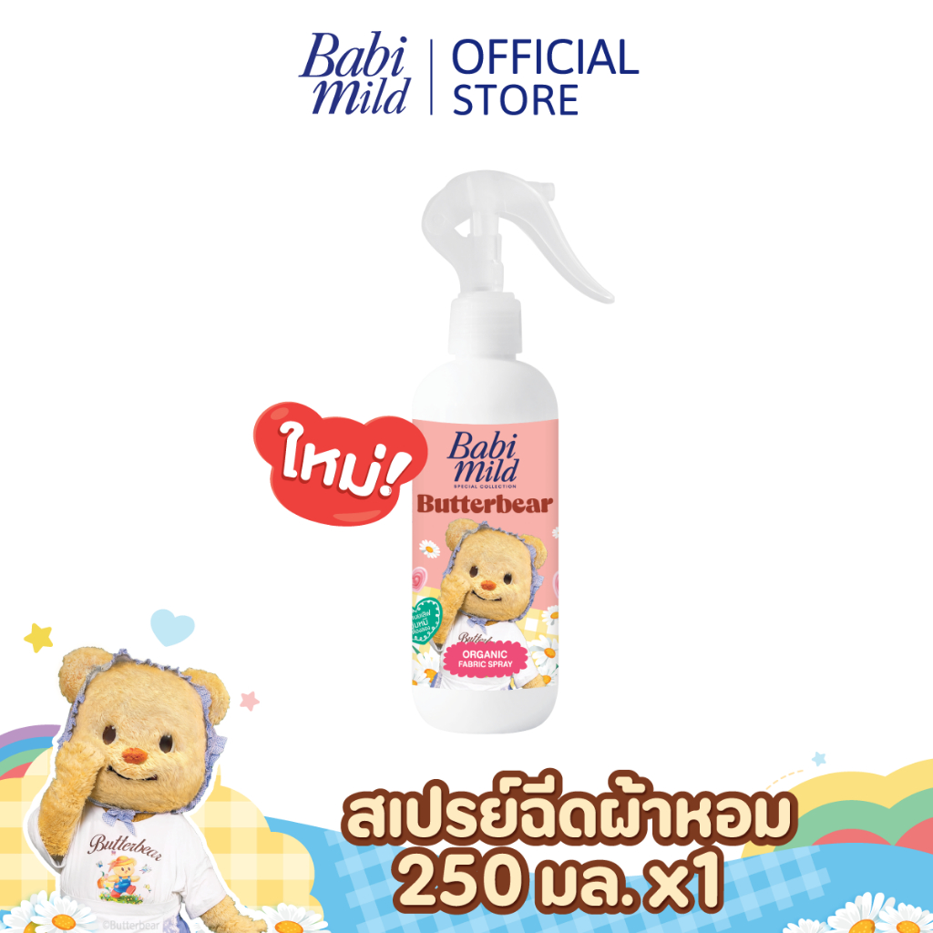 [Babi Mild x Butterbear] เบบี้มายด์ สเปรย์ฉีดผ้าหอม กลิ่นหอมเบบี้ 250ml / Babi Mild Fabric Spray