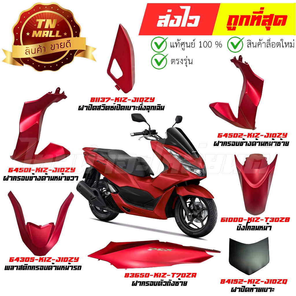ชุดสี PCX160 ปี 2023-2024 แดงด้าน R397C ยี่ห้อ Honda