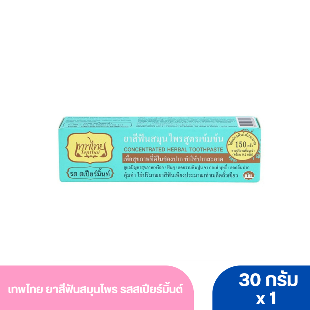 เทพไทย ยาสีฟันสมุนไพร สูตรเข้มข้น รสสเปียร์มิ้นท์ 70 ก.
