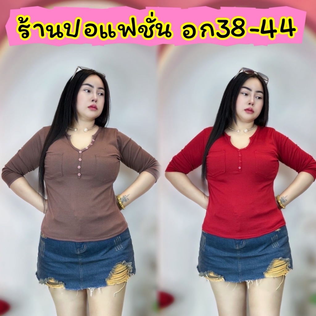 จัดส่งทันที**ต๋องแฟชั่น**อก38-44 ยาว23 ผ้าเนื้อนิ่มมาก แต่งกระดุมเรียบหรูดูดี (คอวีกระดุมแขนยาว)