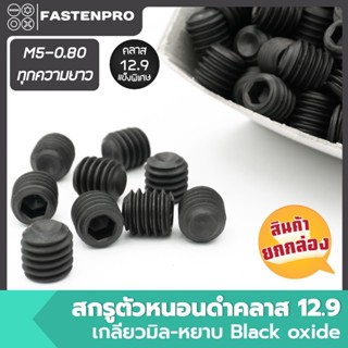 สกรูตัวหนอนดำ M5-0.80 คลาส 12.9 เกลียวมิล-หยาบ ยกกล่อง