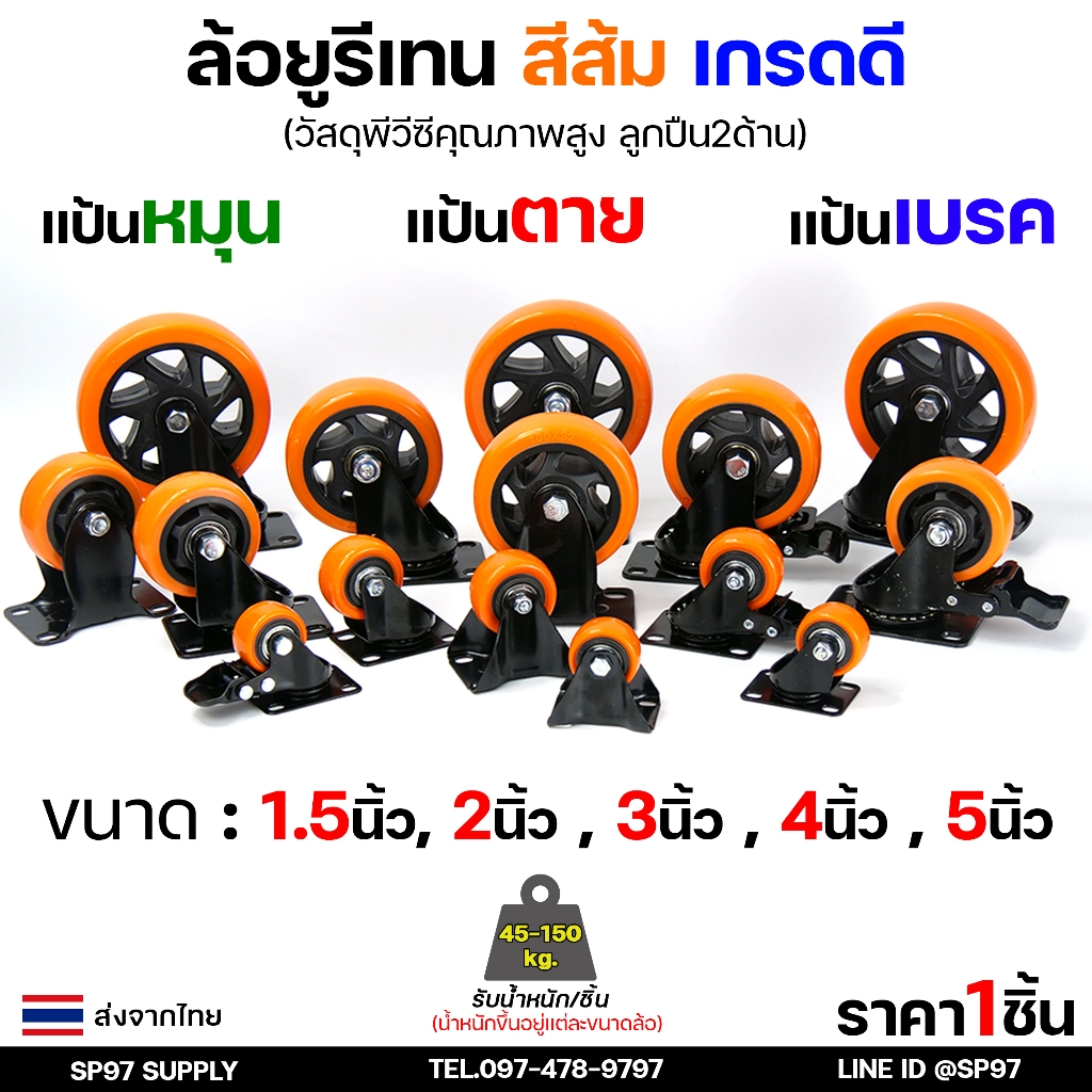 ล้อ รถเข็น ขนาด 1.5นิ้ว - 4 นิ้ว ล้อยูรีเทน ล้อยูริเทน ล้อโพลีสีส้ม ขาดำ แบบขาปั๊ม สำหรับ ล้ออะไหล่รถเข็น (ราคา1ลูก)