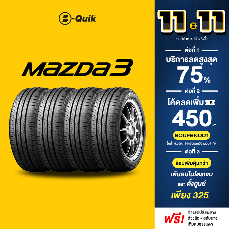 ยางรถยนต์ยี่ห้อ MAZDA 3 จำนวน 4 เส้น (ยี่ห้อยาง MICHELIN, NEXEN)