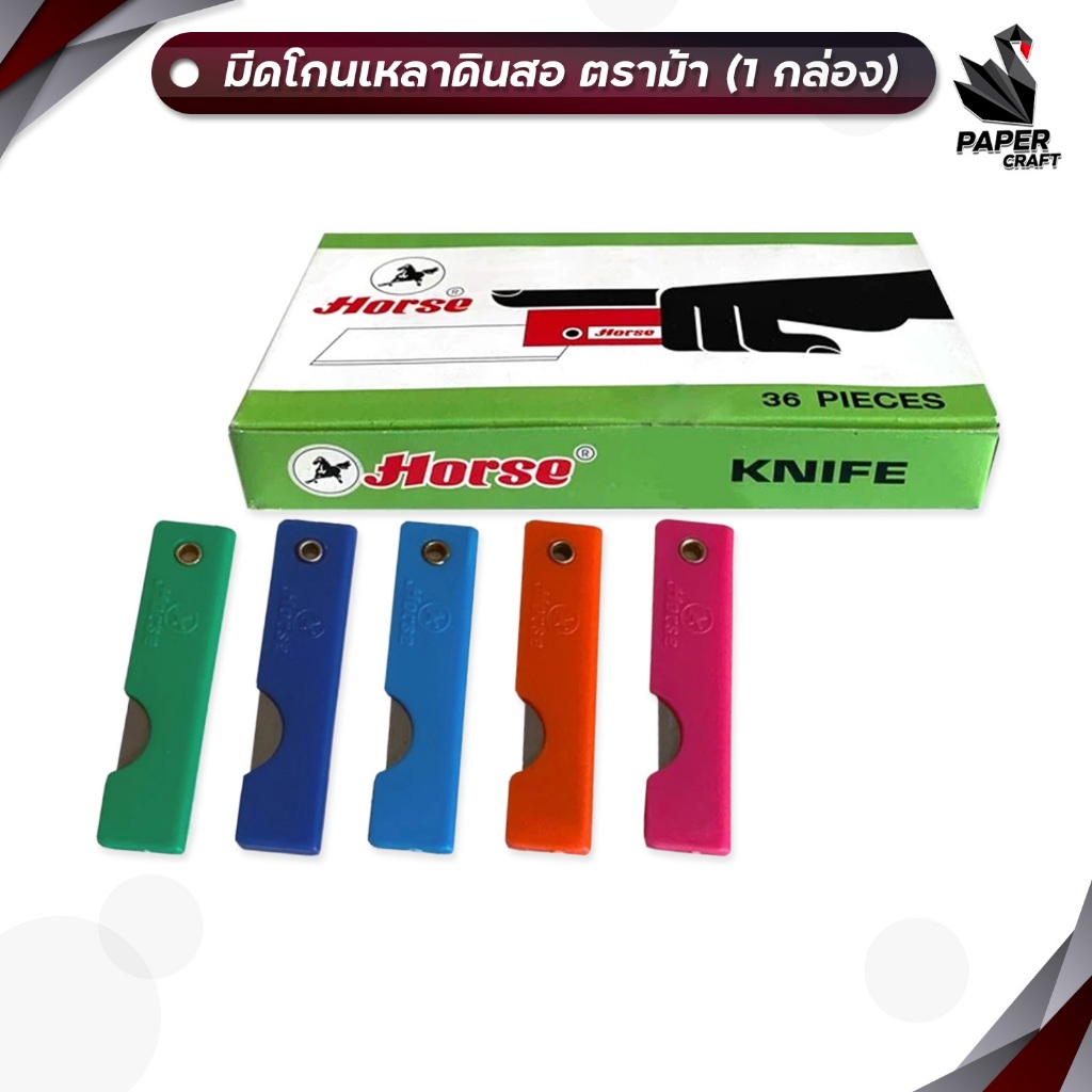 HORSE (ตราม้า) มีดเหลาดินสอ ด้ามพลาสติก ( 36 ชิ้น / กล่อง คละสี )