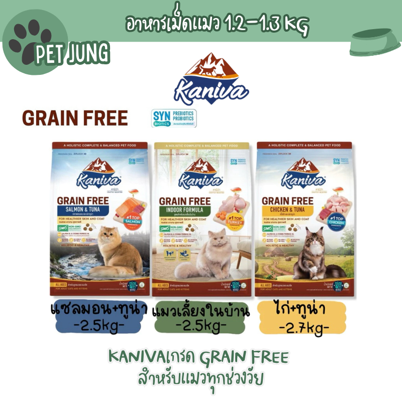 ใหม่!! Kaniva อาหารแมวคานิว่า เกรด Grain Free สำหรับแมวทุกช่วงวัย ขนาด 1.2-1.3 kg