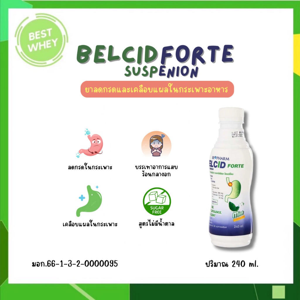 ยาสามัญประจำบ้าน) Belcid Forte เบลสิด ฟอร์ด ลดกรดและเคลือบแผลในกระเพาะอาหาร ขับลม