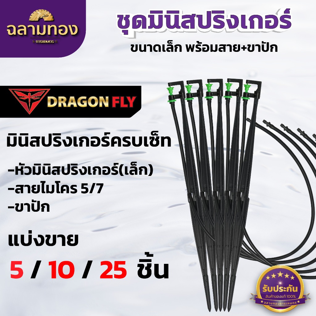 มินิสปริงเกอร์ ครบชุด พร้อมใช้งาน หัวสปริงเกอร์มินิ,สายไมโคร5/7,ขาปัก ใช้งานสวน รดน้ำต้นไม้