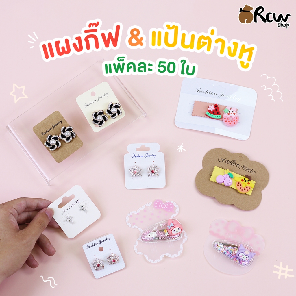 แผงกิ๊ฟ & แป้นต่างหู (แพ็ค 50 ใบ) แผงติดกิ๊ฟ แป้นตุ้มหู