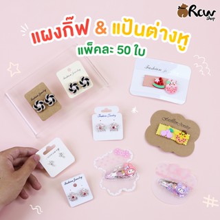 แผงกิ๊ฟ & แป้นต่างหู (แพ็ค 50 ใบ) แผงติดกิ๊ฟ แป้นตุ้มหู