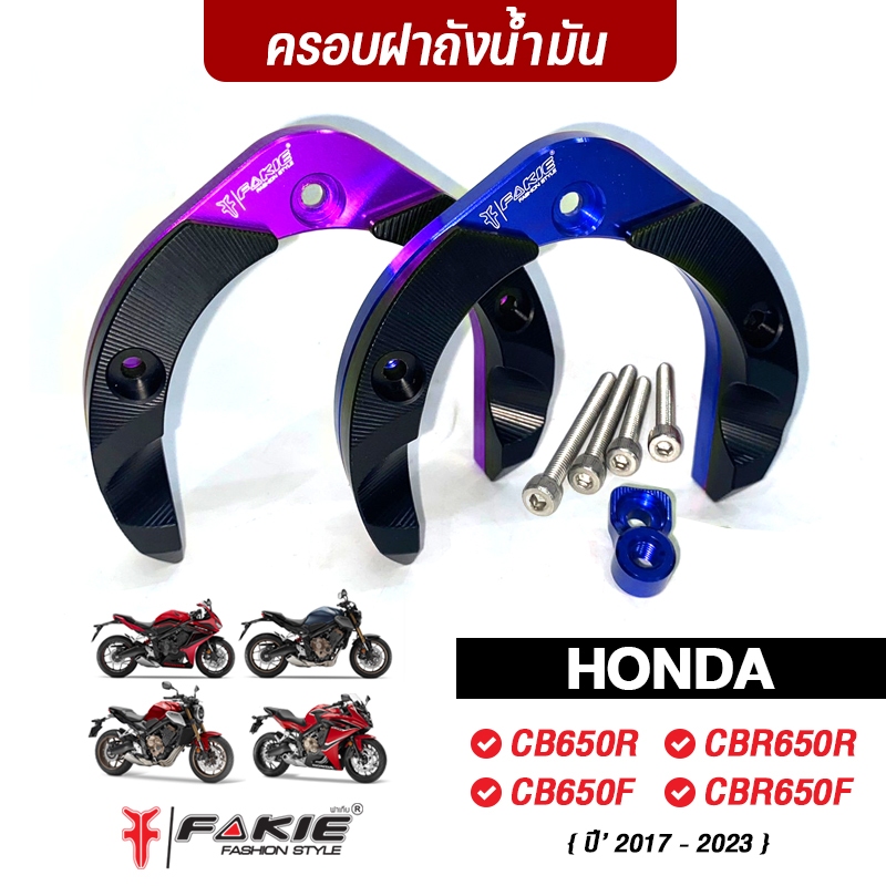 FAKIE ครอบฝาถังน้ำมัน รุ่น HONDA CB CB650F CB650R CBR650F CBR650R ปี'17-24 วัสดุอลูมิเนียม ทำสี Anoized ไม่ซีดง่าย