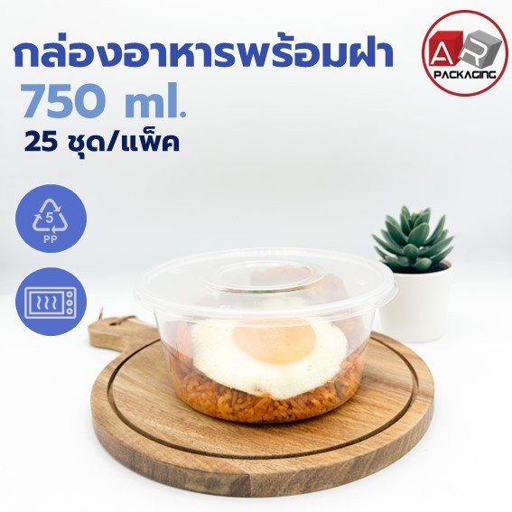 ชามกลม+ฝา 750ml. (25 Pcs.)