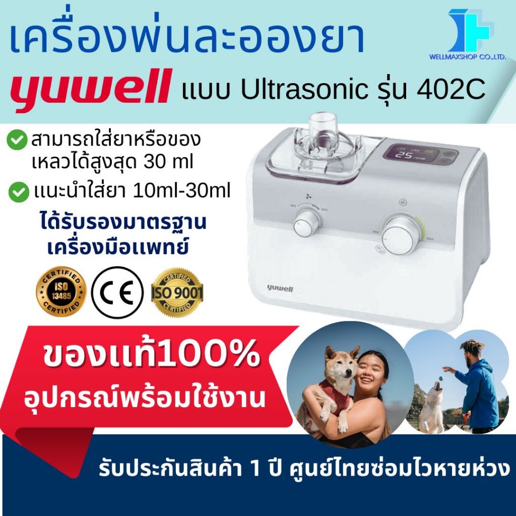 YUWELLพร้อมส่ง!ประกันศูนย์ไทย! เครื่องพ่นยา Yuwell แบบ Utrasonic รุ่น 402C -ประกันศูนย์ไทย-มือ1