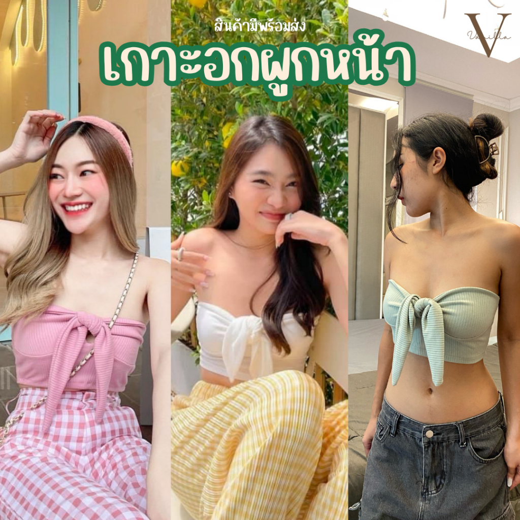 [มีส่งด่วน] เกาะอกผูกหน้า สีพาสเทล ไหมพรมร่องเล็ก ยืด นุ่ม ใส่สบาย VN010