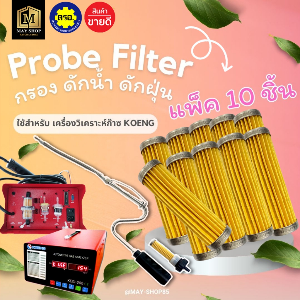 💙MAY-Shop85💙Probe filter กรองดักน้ำดักฝุ่น สำหรับเครื่องวิเคราะห์ก๊าซ HC/CO KOENG