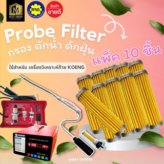 💙MAY-Shop85💙Probe filter กรองดักน้ำดักฝุ่น สำหรับเครื่องวิเค…