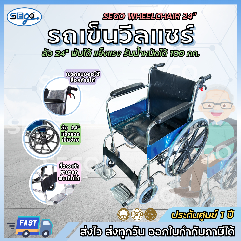 🔥พร้อมส่ง🔥 SEGO รถเข็นผู้ป่วย รถเข็นวีลแชร์ รุ่นมาตรฐานสเปคโรงพยาบาล ล้อแม็ก มีเบรกมือ