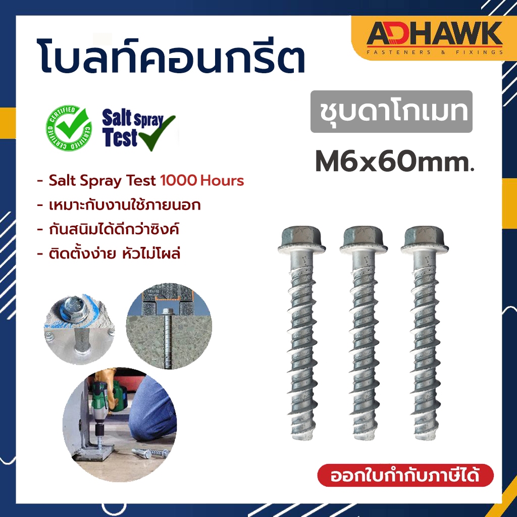 โบลท์ ยึดพื้นคอนกรีต ชุบดาโกเมท M6x60 mm. พุกคอนกรีต Concrete Bolt (ราคาต่อตัว)