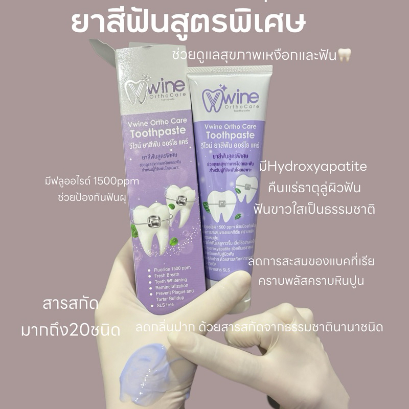 ยาสีฟันวีไวน์Vwine สูตรพิเศษ