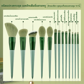 แปรงแต่งหน้า ขนาดพกพา 1เซต มี 8/13 ชิ้น อายแชโดว์ ปัดแก้ม ขนนุ่ม พร้อมถุง พกพาสะดวก อุปกรณ์แต่งหน้า