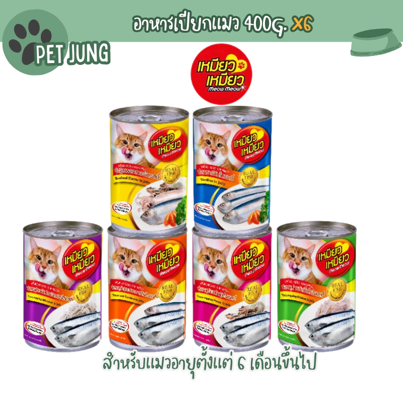 [6 กระป๋อง] Meow Meow เหมียว เหมียว อาหารเปียกแมวกระป๋อง ขนาด 400 กรัม