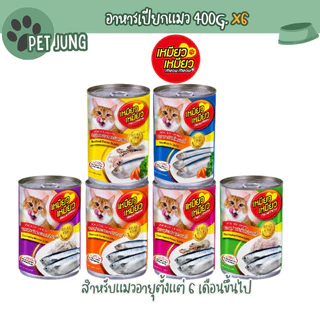 [6 กระป๋อง] Meow Meow เหมียว เหมียว อาหารเปียกแมวกระป๋อง ขนาด 400 กรัม
