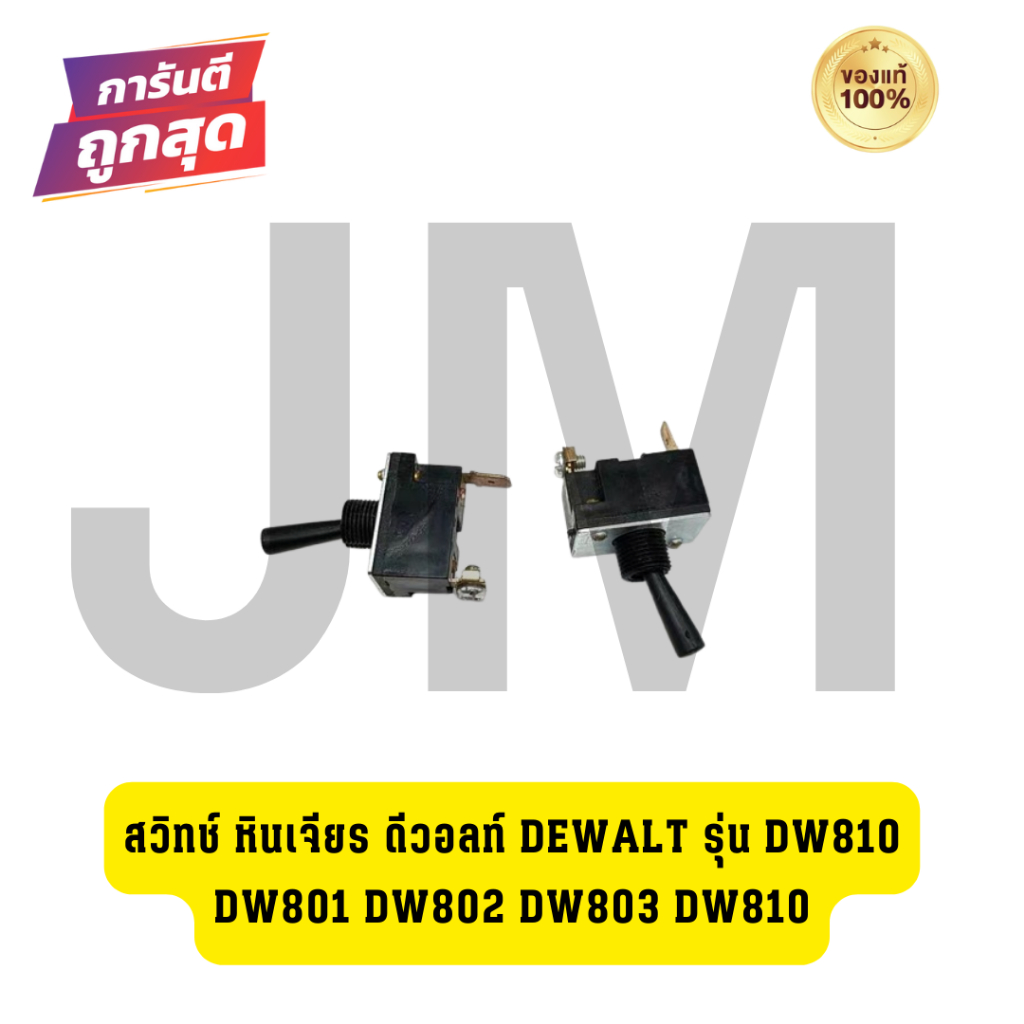 สวิทช์ หินเจียร ดีวอลท์ DEWALT รุ่น DW810 DW801 DW802 DW803 DW810