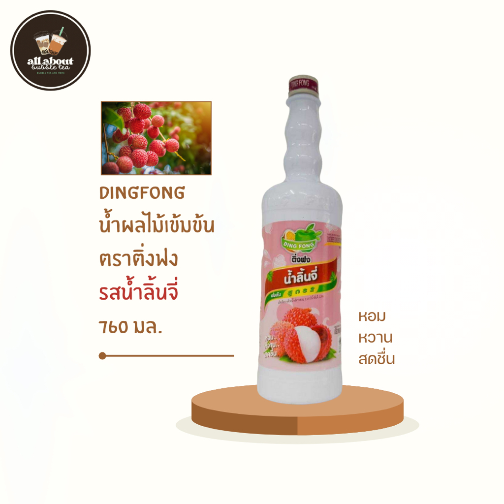 ติ่งฟง น้ำผลไม้เข้มข้น รสน้ำลิ้นจี่ Concentrated Fruit Juice (Lychee) 760 ML.