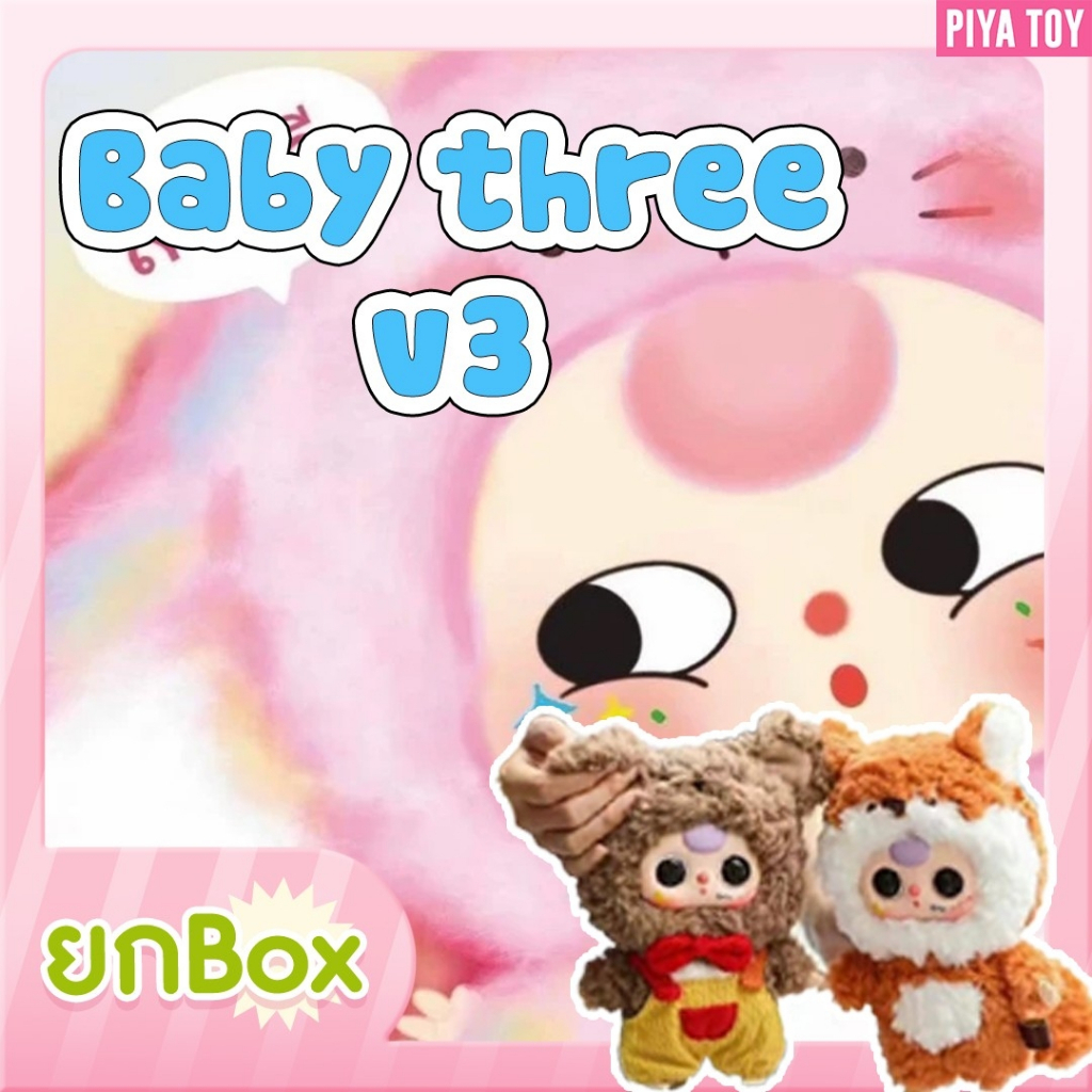 พร้อมส่ง Baby Three V3 (ยกBox มี 6 จุ่ม ) ตุ๊กตาพวงกุญแจ เด่นตรงน้องเปลี่ยนตาได้ 3 แบบน๊า