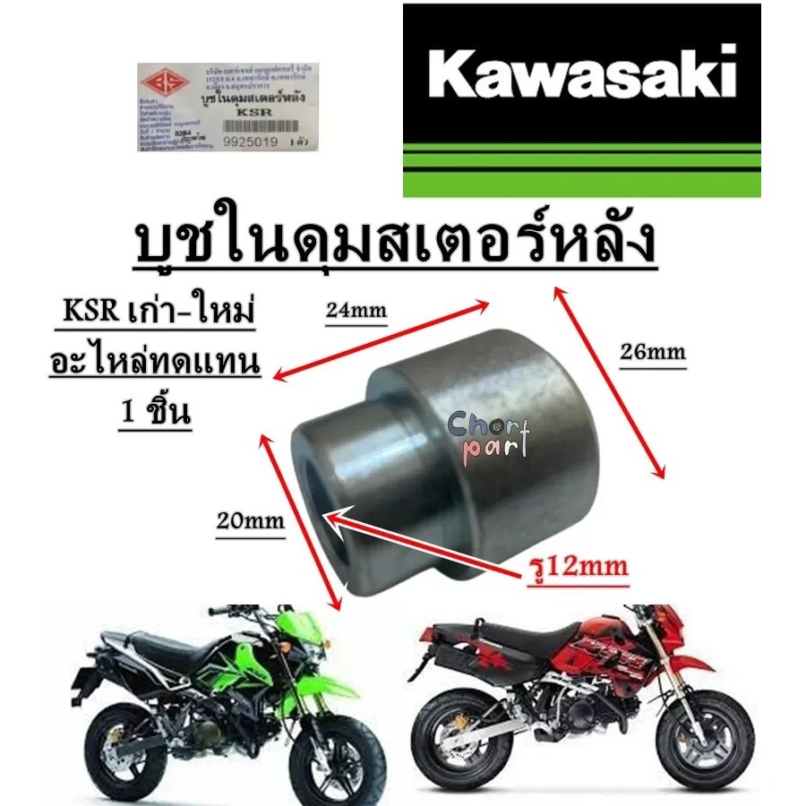 บูชในดุมสเตอร์หลัง KSR เก่า-ใหม่ บูช อะไหล่ทดแทน BS 1 ชิ้น บูชดุมสเตอร์