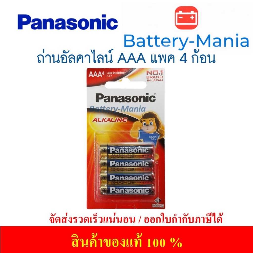 ถ่านอัลคาไลน์ LR03T/4B ขนาด AAA (แพ็ค 4 ก้อน) Panasonic ออกใบกำกับภาษีได้ batterymania