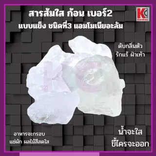 สารส้มใส หินส้ม แบบก้อนแข็งเบอร์2 น้ำจะใส ขี้ไครจะออก ระงับกลิ่นตัว ลดอาการคัน ดับกลิ่นเหม็น