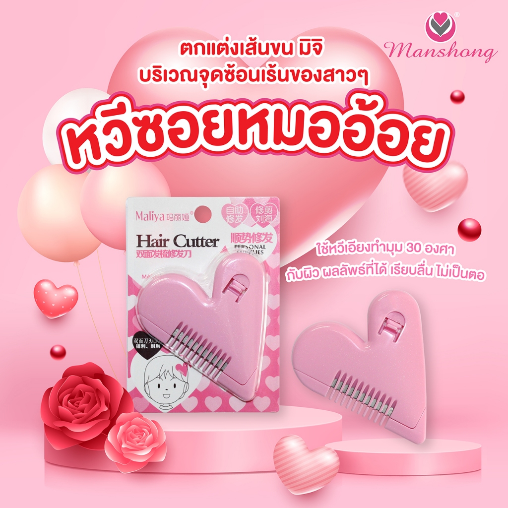 หวีซอยรูปหัวใจ หวีหมออ้อย หวีซอยเอนกประสงค์ CD04 by Manshong